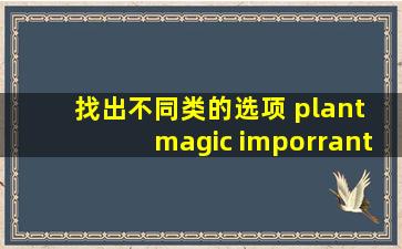 找出不同类的选项 plant magic imporrant